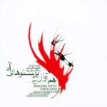 دانلود آهنگ علیرضا قربانی چاووشی - 